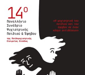 14o Πανελλήνιο Συνέδριο Ψυχιατρικής Παιδιού & Εφήβου 07 - 09 Νοεμβρίου 2025, Αθήνα