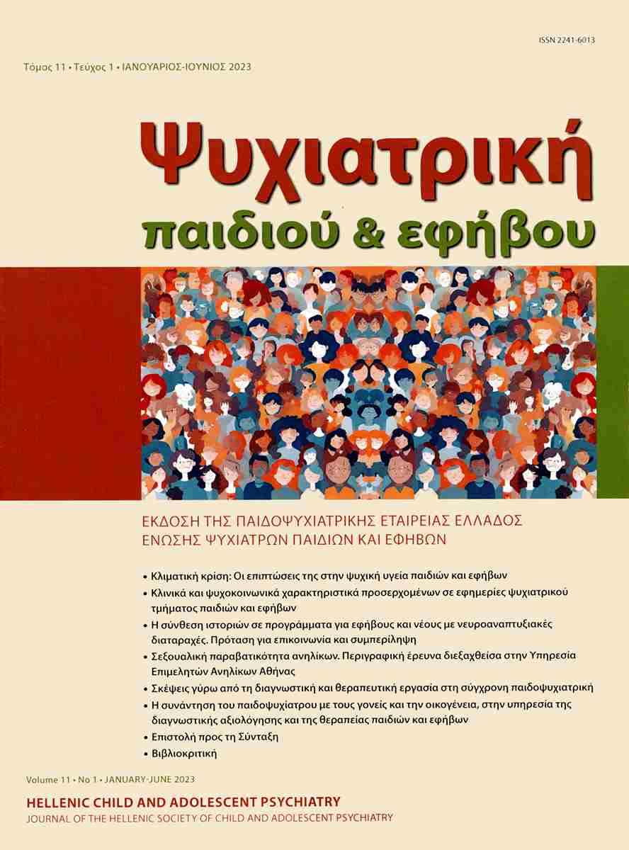 Ψυχιατρική παιδιού και εφήβου, τόμος 11, τεύχος 1, Ιανουάριος-Ιούνιος 2023