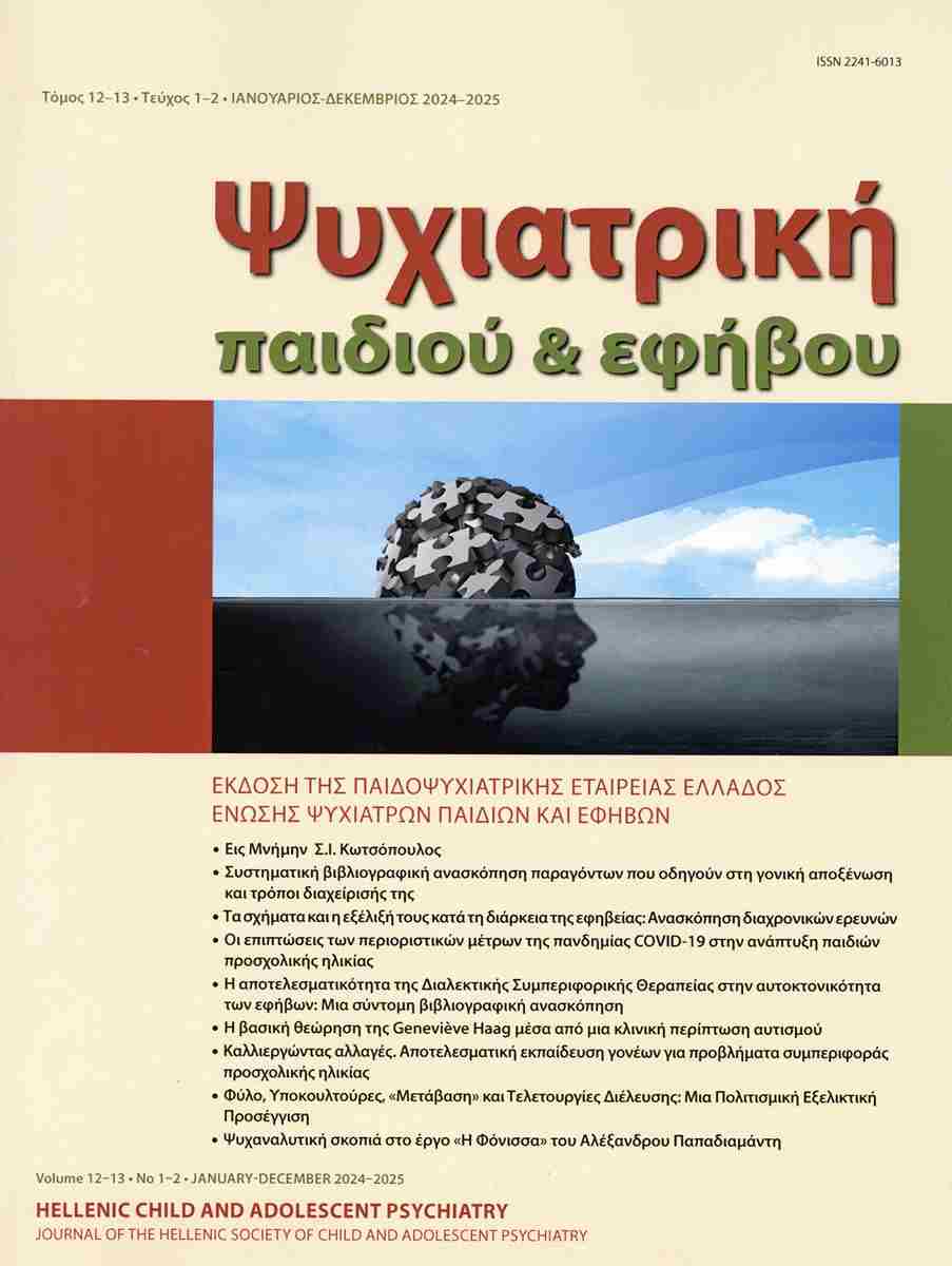 Ψυχιατρική παιδιού και εφήβου, τόμος 12-13, τεύχος 1-2, Ιανουάριος-Δεκέμβριος 2024-2025