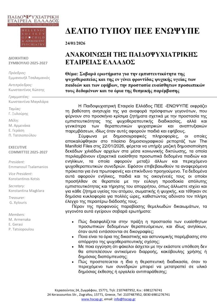 Σοβαρά ερωτήματα για την εμπιστευτικότητα της ψυχοθεραπείας και της εν γένει φροντίδας ψυχικής υγείας των παιδιών και των εφήβων, την προστασία ευαίσθητων προσωπικών τους δεδομένων και τα όρια της θεσμικής παρέμβασης