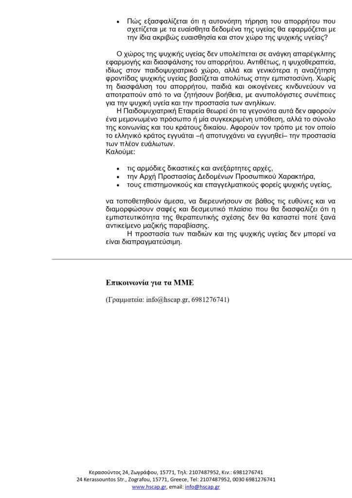 Σοβαρά ερωτήματα για την εμπιστευτικότητα της ψυχοθεραπείας και της εν γένει φροντίδας ψυχικής υγείας των παιδιών και των εφήβων, την προστασία ευαίσθητων προσωπικών τους δεδομένων και τα όρια της θεσμικής παρέμβασης