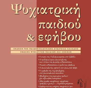 Ψυχιατρική παιδιού και εφήβου, τόμος 1, τεύχος 1, Ιανουάριος - Ιούνιος 2013