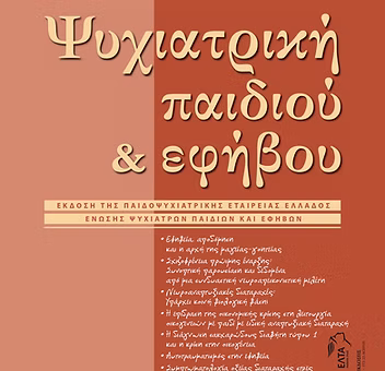 Ψυχιατρική παιδιού και εφήβου, τόμος 2, τεύχος 1-2, Ιανουάριος - Δεκέμβριος 2014