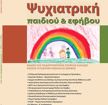 Ψυχιατρική παιδιού και εφήβου, τόμος 3-4, τεύχος 1-2, Ιανουάριος - Δεκέμβριος 2015 - 2016
